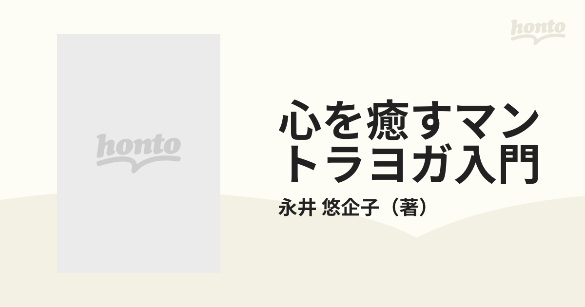 心を癒すマントラヨガ入門 聖なる「音」が拓く新しいヨガの世界