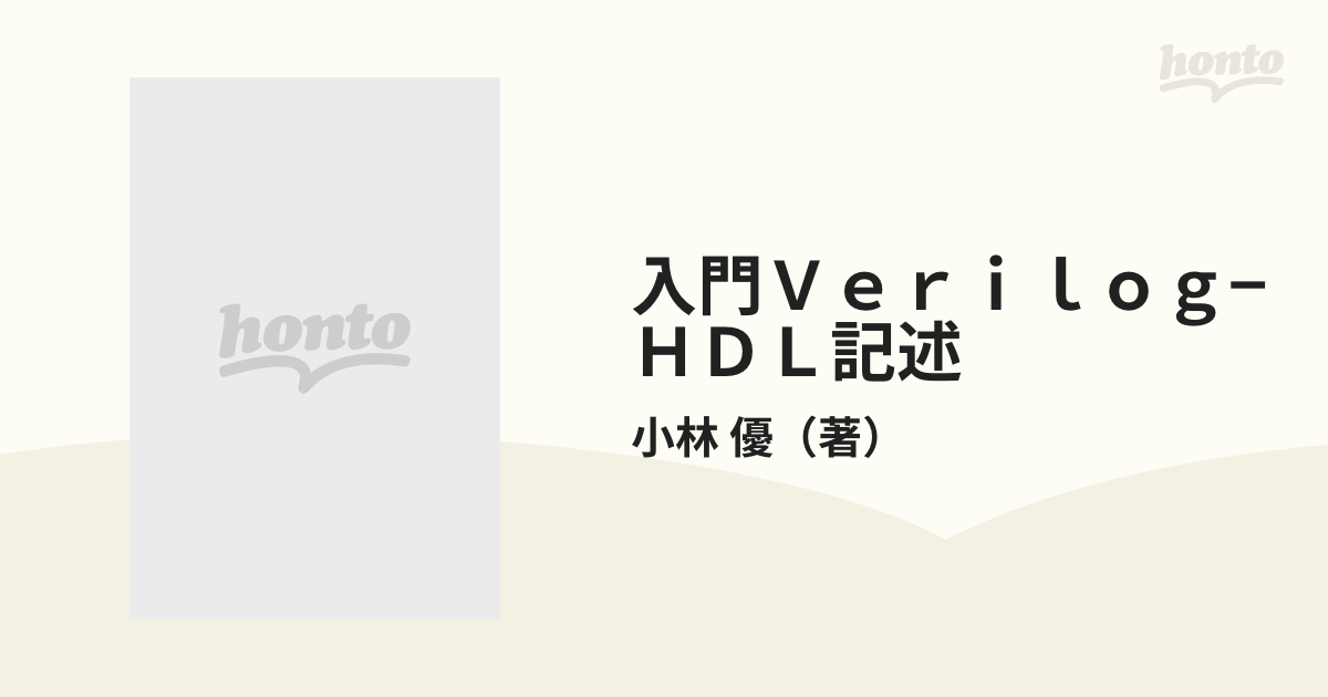 入門Verilog HDL記述 : ハードウェア記述言語の速習&実践