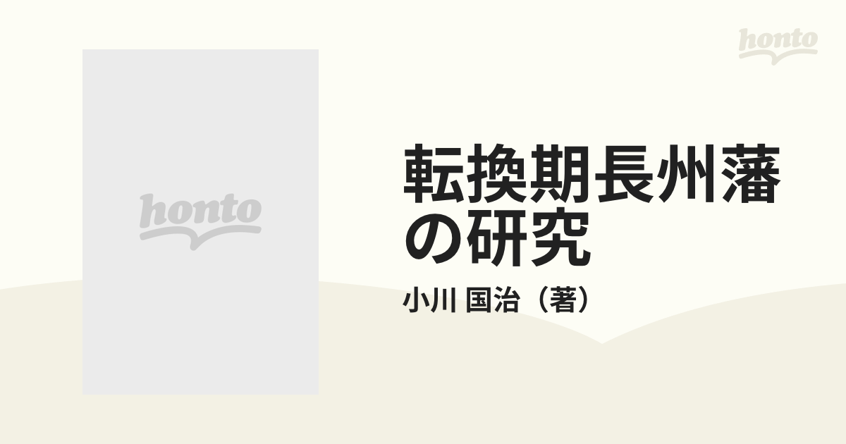 直販最安値 萩藩財政史の研究 - 本