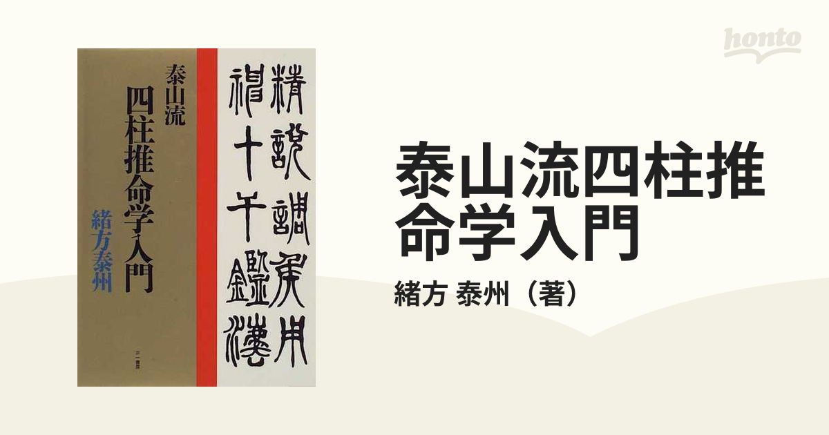 生産完了商品 【カバー無し】四柱推命学 奥義傳 中級力量編（著）緒方