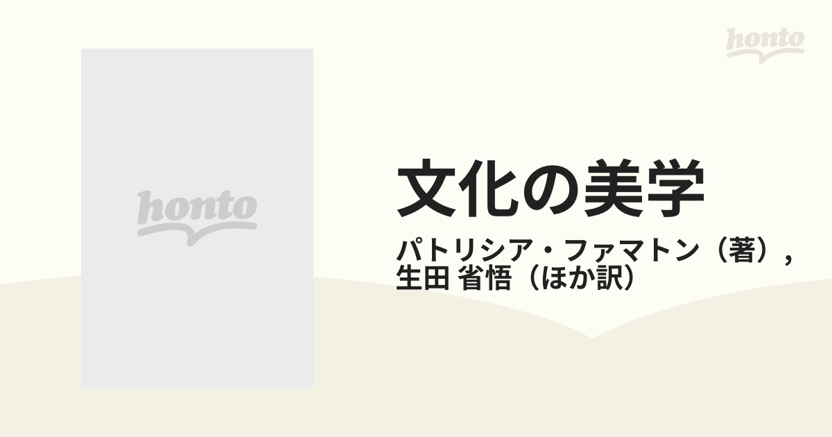 文化の美学 ルネサンス文学と社会的装飾の実践の通販/パトリシア