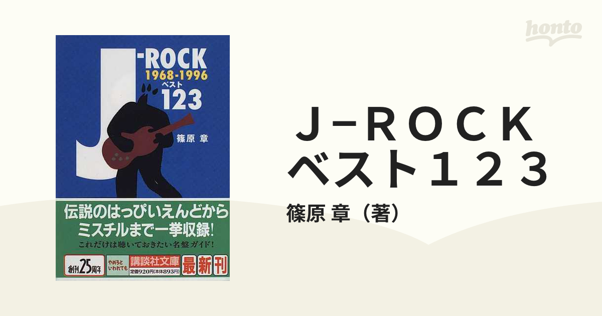 J‐ROCKベスト123 1968‐1996 / 篠原 章 | verobiomag.com - 音楽、楽譜
