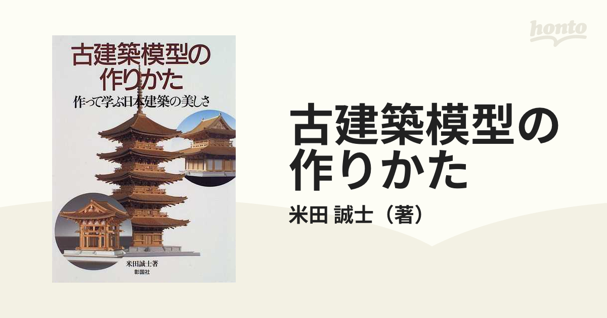 古建築模型の作りかた 作って学ぶ日本建築の美しさ