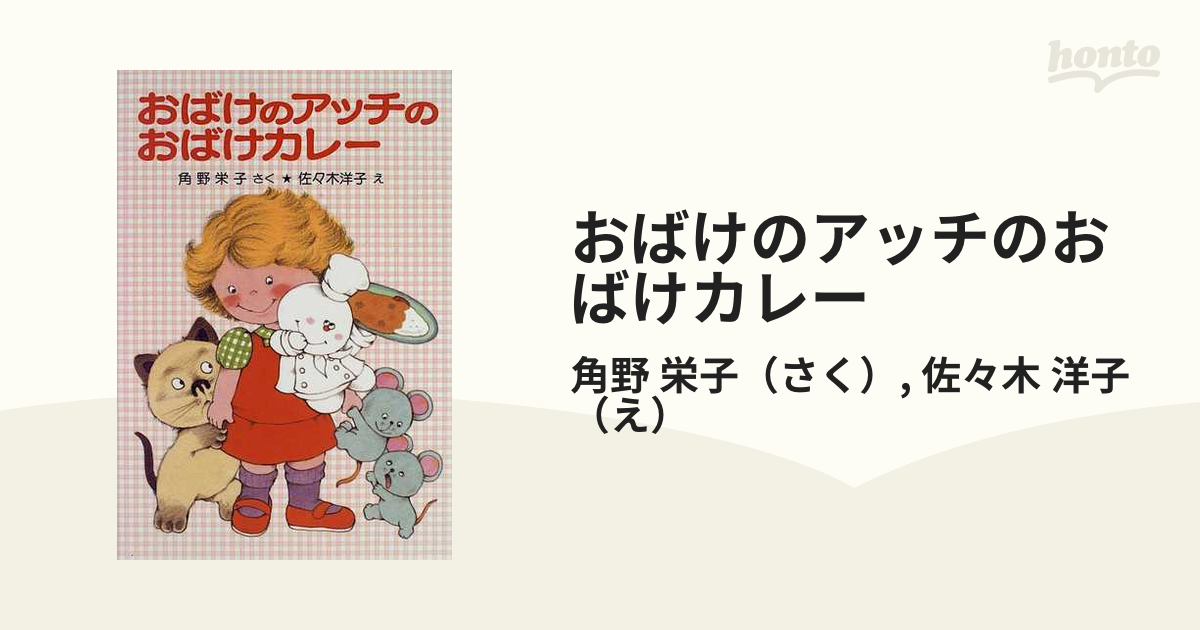 おばけのアッチのおばけカレーの通販/角野 栄子/佐々木 洋子 - 紙の本 