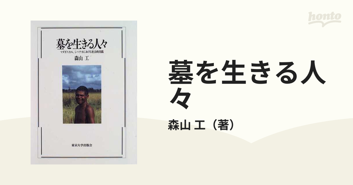 墓を生きる人々 マダガスカル，シハナカにおける社会的実践