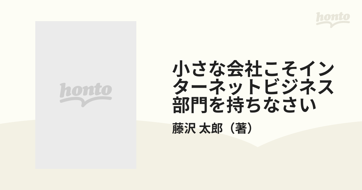 小さな会社こそインターネットビジネス部門を持ちなさいの通販/藤沢