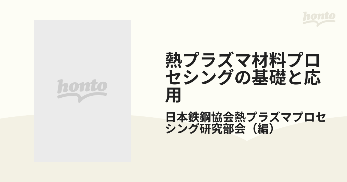 熱プラズマ材料プロセシングの基礎と応用