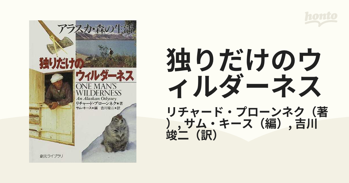 独りだけのウィルダーネス アラスカ・森の生活