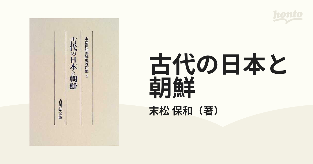 古代の日本と朝鮮の通販/末松 保和 - 紙の本：honto本の通販ストア