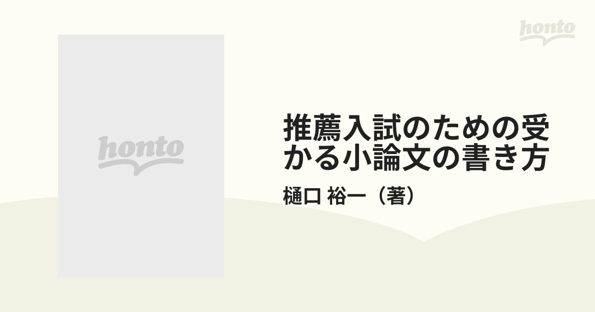 推薦入試のための受かる小論文の書き方 「原稿用紙の使い方」から