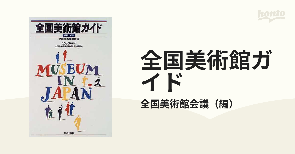 全国美術館ガイドの通販/全国美術館会議　紙の本：honto本の通販ストア
