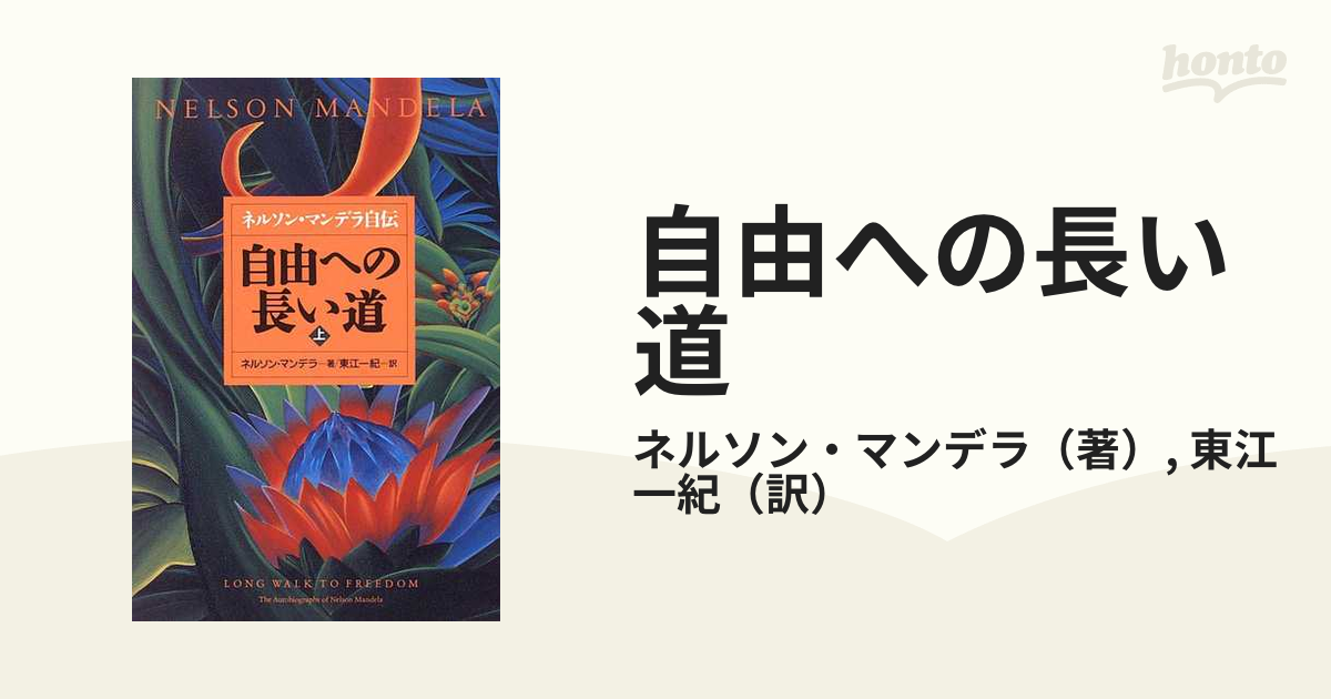 自由への長い道 ネルソン・マンデラ自伝 上の通販/ネルソン・マンデラ