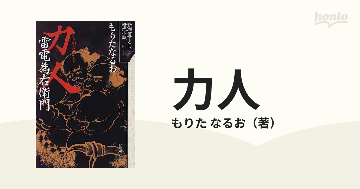 力人 雷電為右衛門の通販/もりた なるお - 小説：honto本の通販ストア