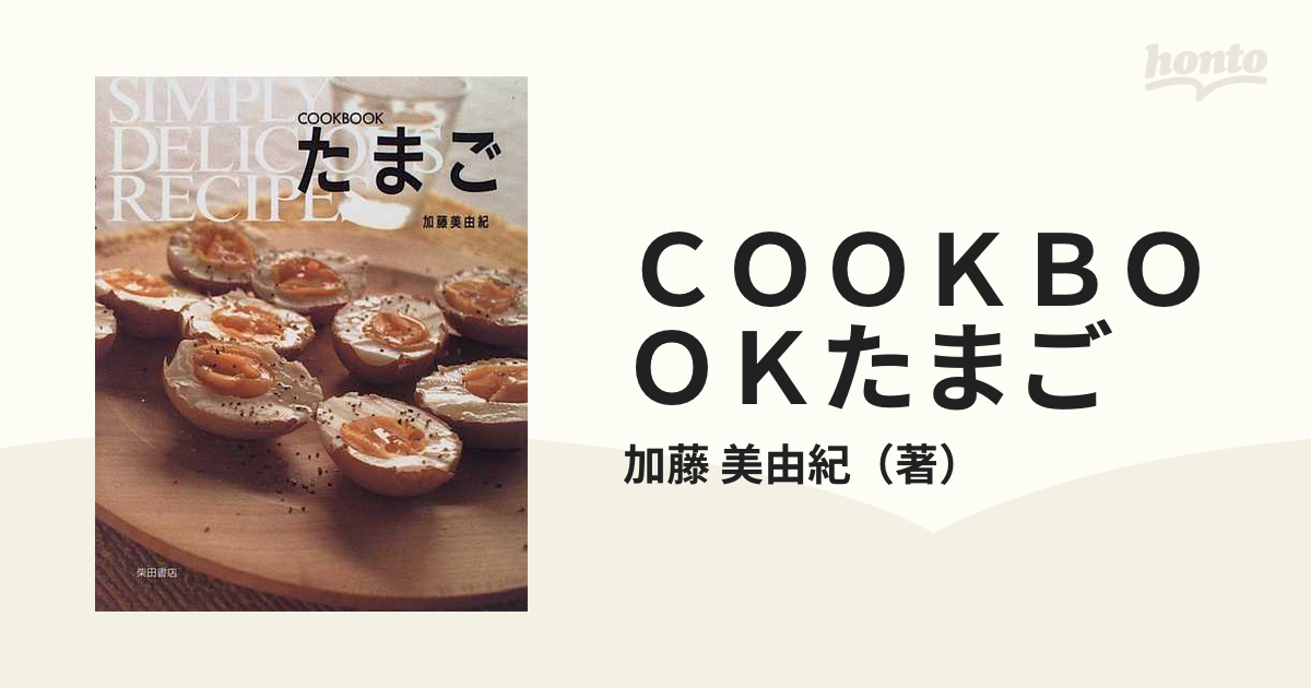 COOKBOOK たまご 著者 加藤美由紀 - 趣味