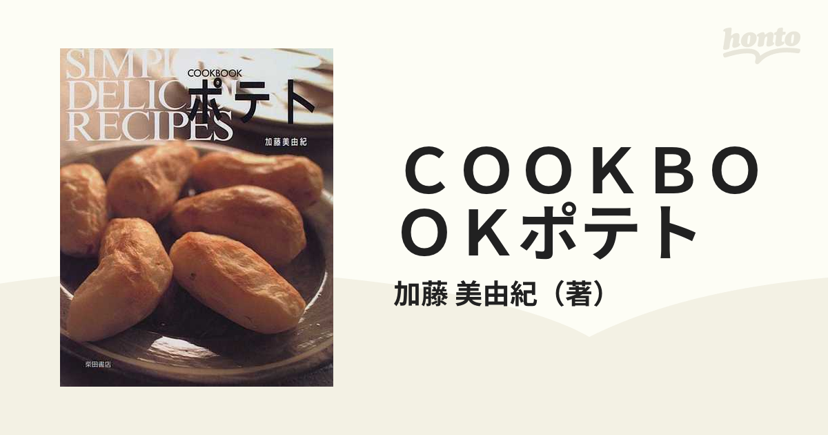 ＣＯＯＫＢＯＯＫポテトの通販/加藤 美由紀 - 紙の本：honto本の通販ストア