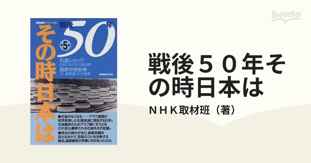 戦後５０年その時日本は 第５巻 石油ショック・幻影におびえた６９日間 ...