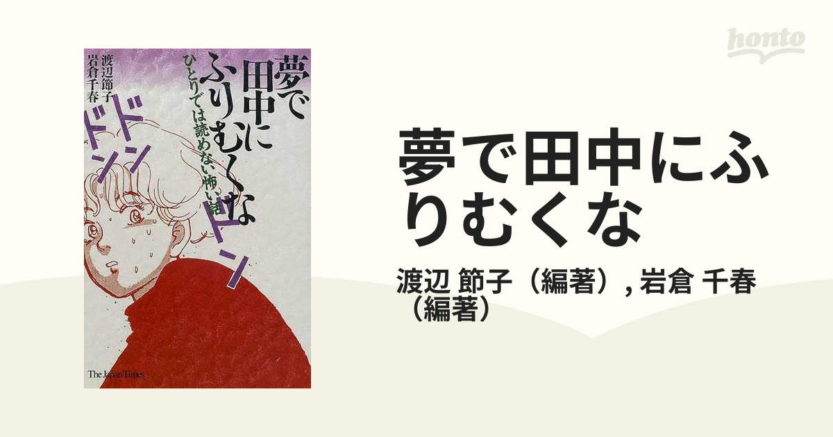 夢で田中にふりむくな ひとりでは読めない怖い話