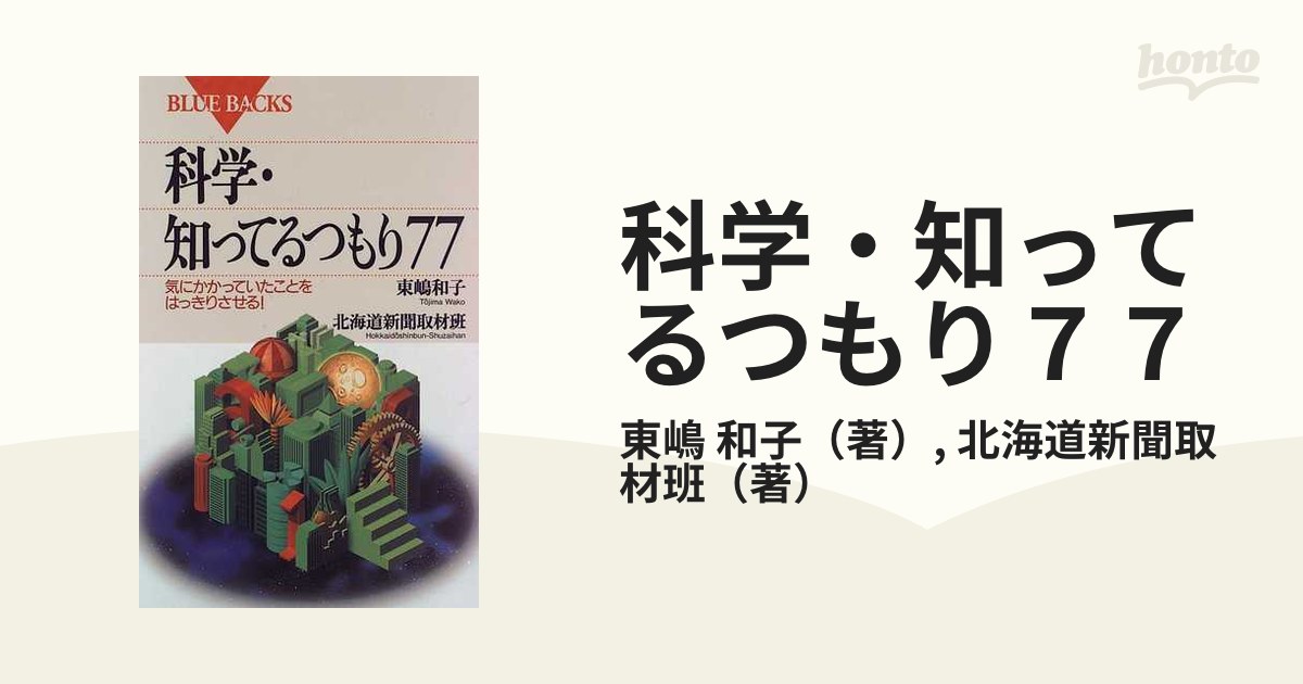 科学・知ってるつもり７７ 気にかかっていたことをはっきりさせる！