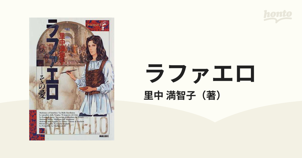 ラファエロ その愛の通販/里中 満智子 - 紙の本：honto本の通販ストア