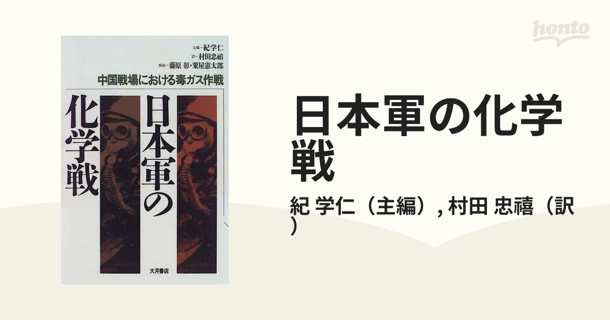 日本軍の化学戦 中国戦場における毒ガス作戦の通販/紀 学仁/村田 忠禧