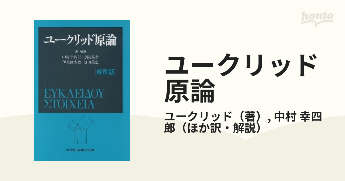 ユークリッド原論 縮刷版