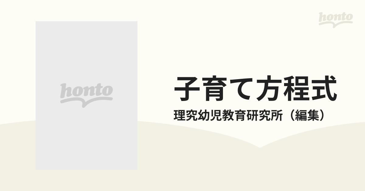 子育て方程式 個性豊かな元気で頭の良い子を育てるために… Ｖｏｌ．１ どんちゃか式教育のすすめ