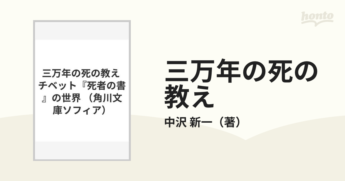 三万年の死の教え チベット『死者の書』の世界