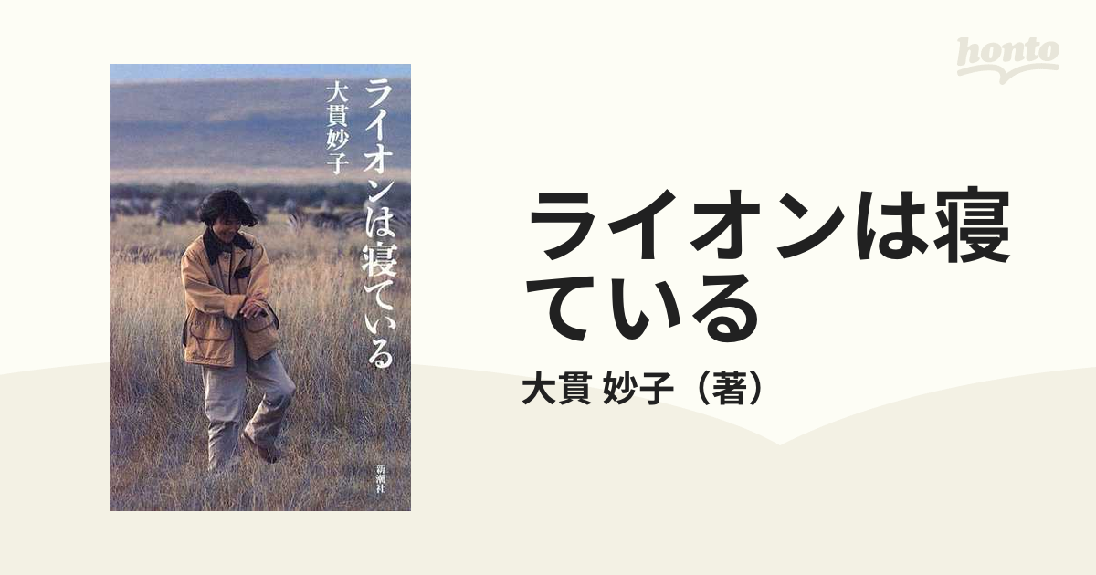 ライオンは寝ている/新潮社/大貫妙子 - 文学/小説