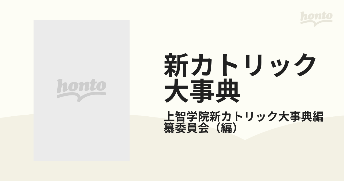 新カトリック大事典 １ アイ−カラの通販/上智学院新カトリック大事典