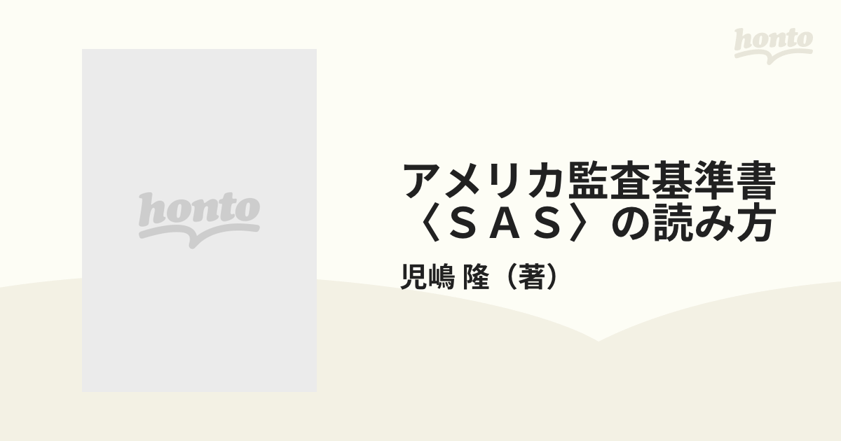 アメリカ監査基準書〈ＳＡＳ〉の読み方の通販/児嶋 隆 - 紙の本：honto