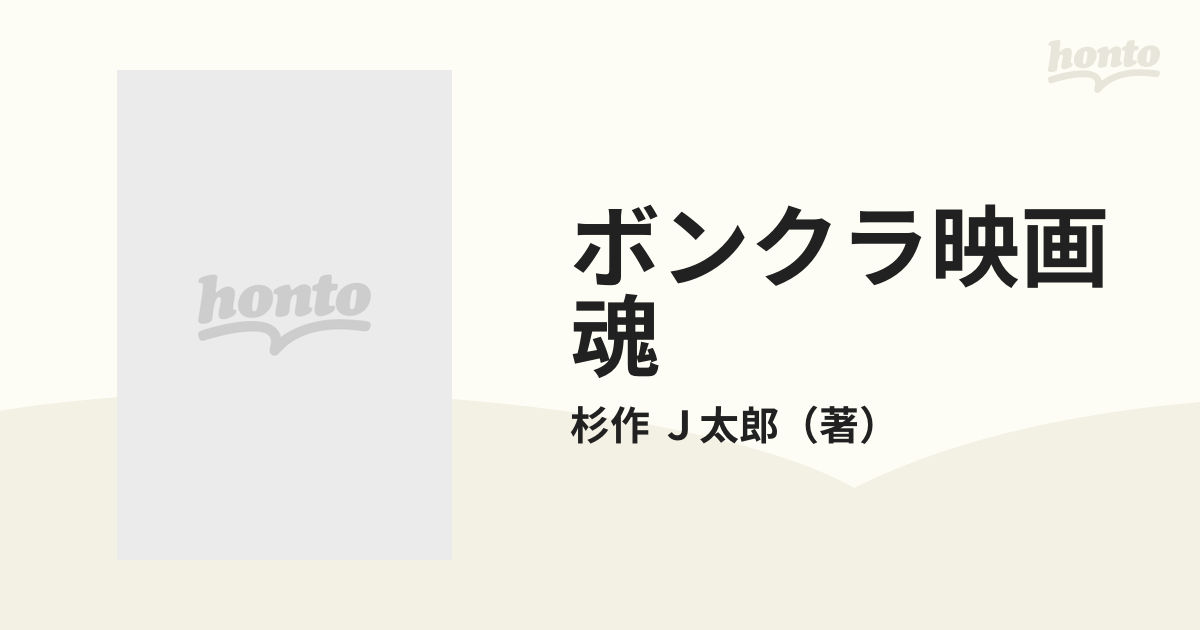 ボンクラ映画魂 三角マークの男優たち