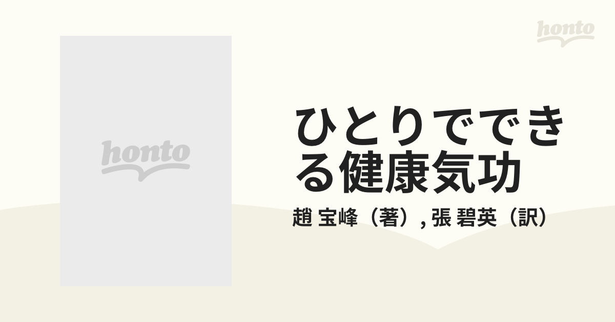 ひとりでできる健康気功 すぐにできる症状別気功法ガイド付