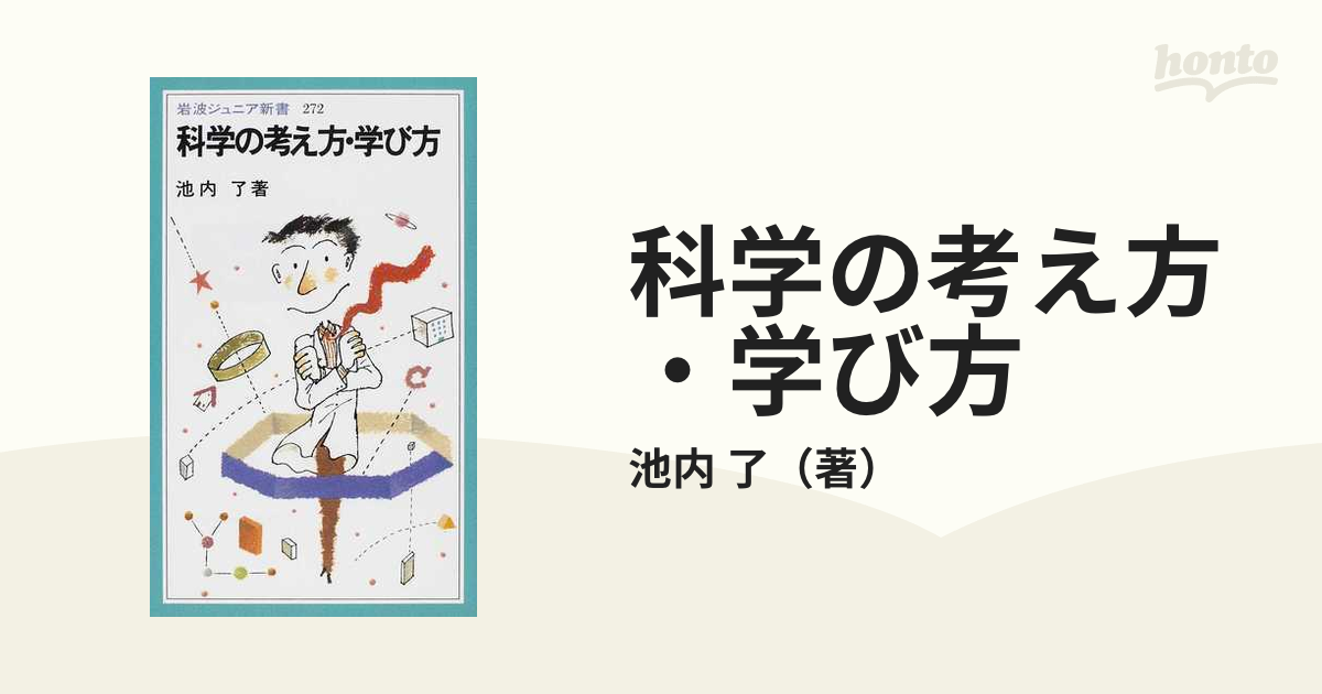 科学の考え方・学び方