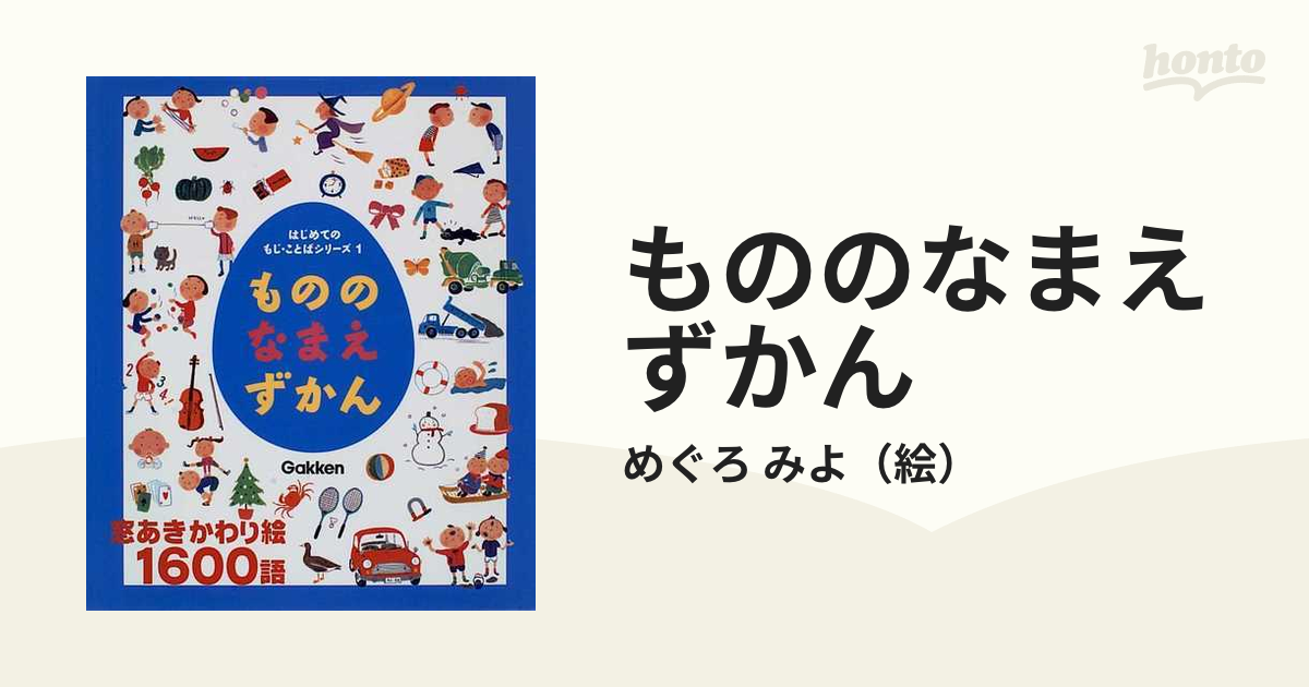 もののなまえずかんの通販/めぐろ みよ - 紙の本：honto本の通販ストア