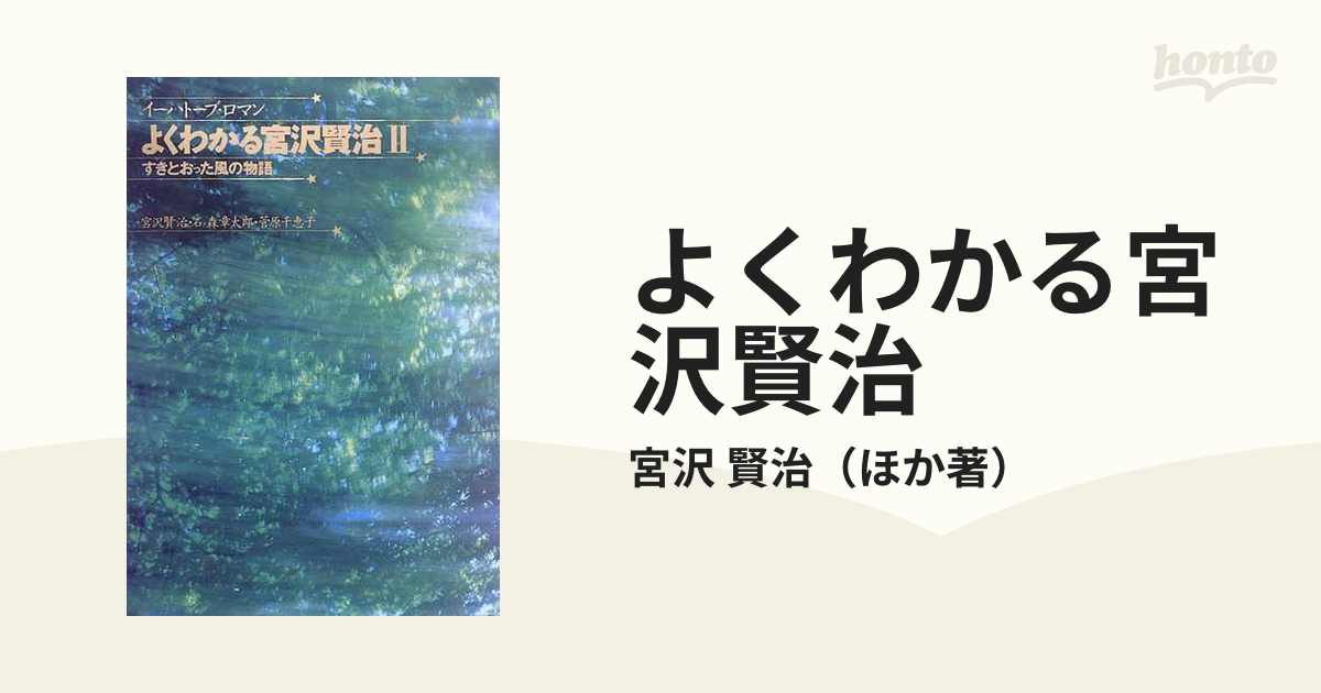 イーハトーブ・ロマン よくわかる 宮沢賢治 ⅠとⅡ 2冊 マンガ