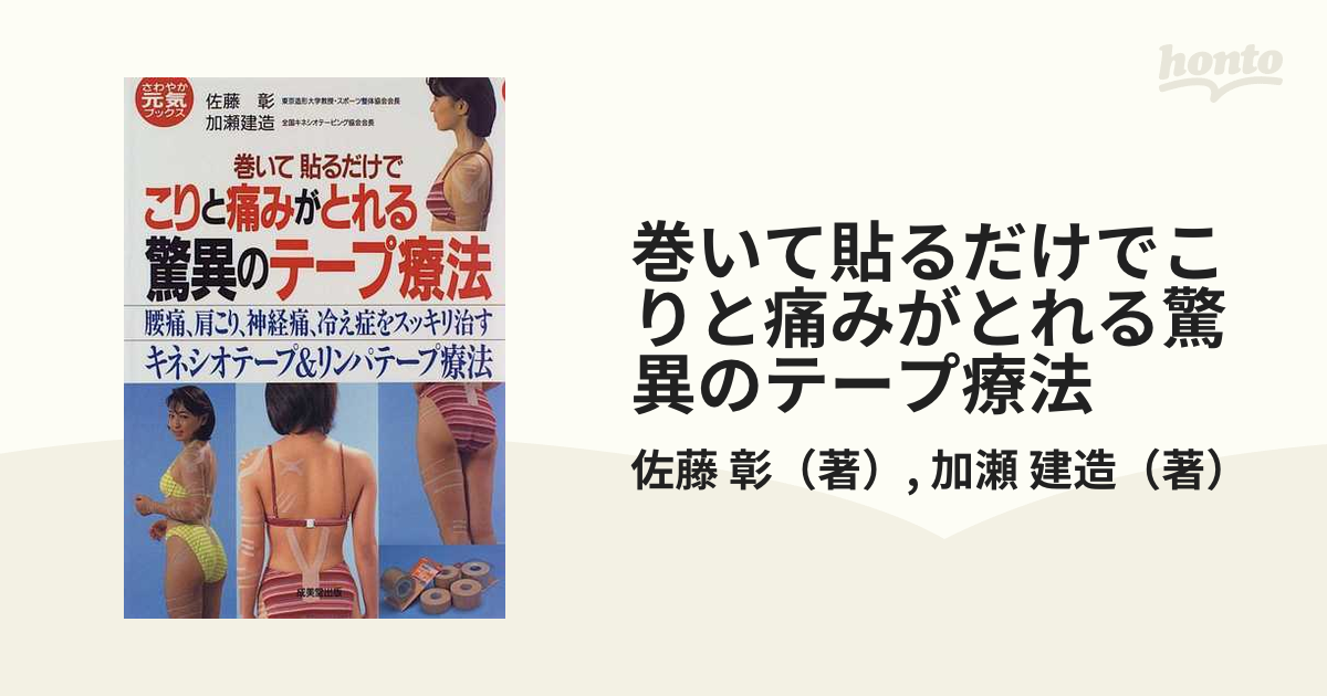 巻いて貼るだけでこりと痛みがとれる驚異のテープ療法 腰痛 肩こり 神経痛 冷え症をスッキリ治すキネシオテープ リンパテープ療法の通販 佐藤 彰 加瀬 建造 紙の本 Honto本の通販ストア