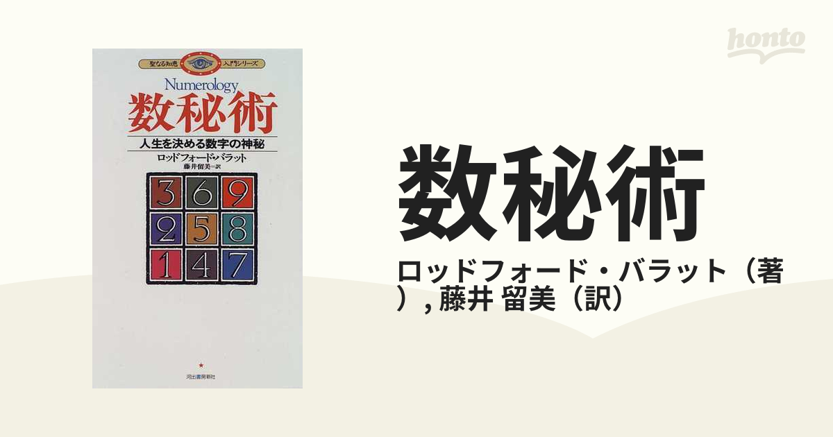 数秘術 人生を決める数字の神秘☆誕生日 名前 性格 運命☆ロッド ...