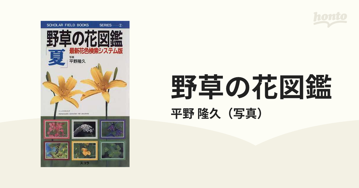 野草の花図鑑 最新花色検索システム版 夏