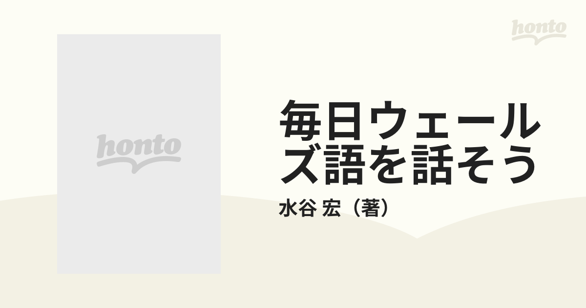 毎日ウェールズ語を話そう 「話し言葉」と「書き言葉」のための現代ウェールズ語自習コース入門編