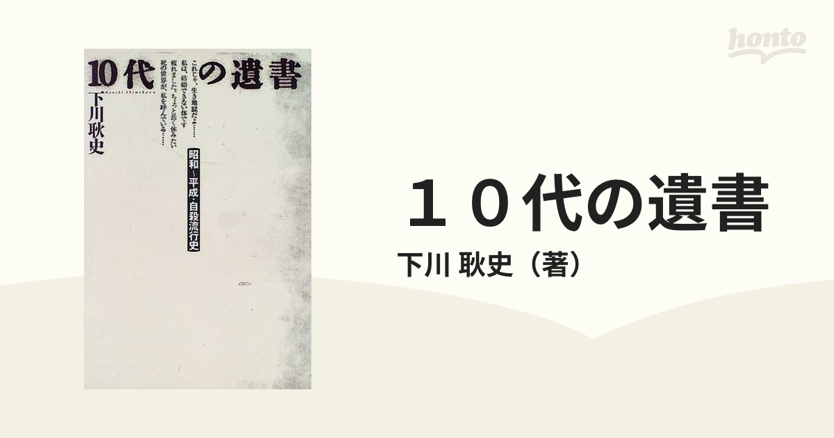 １０代の遺書 昭和〜平成・自殺流行史の通販/下川 耿史 - 紙の本