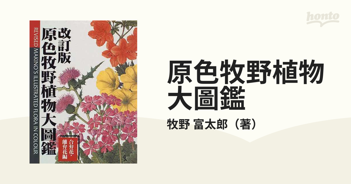 原色牧野植物大図鑑 離弁花・単子葉植物編（北隆館出版） 大型本