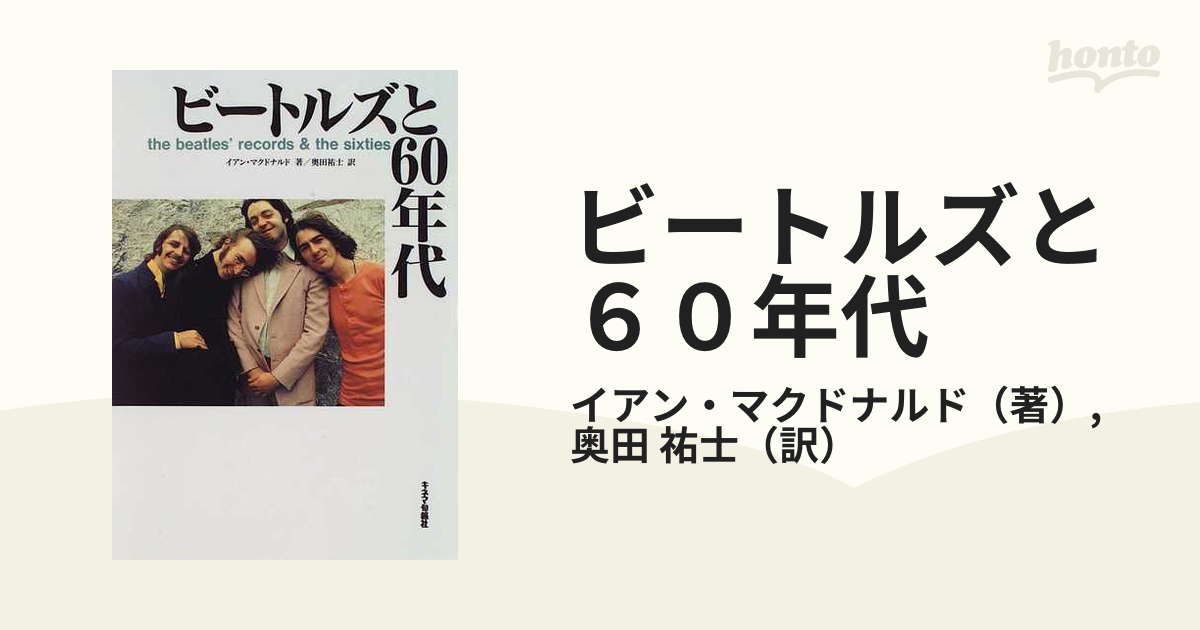 ビートルズと60年代 - 人文