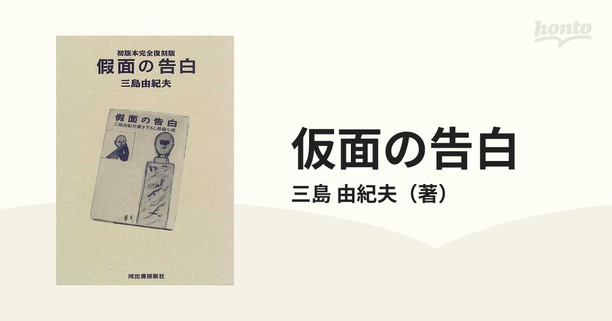 仮面の告白 初版本完全復刻版