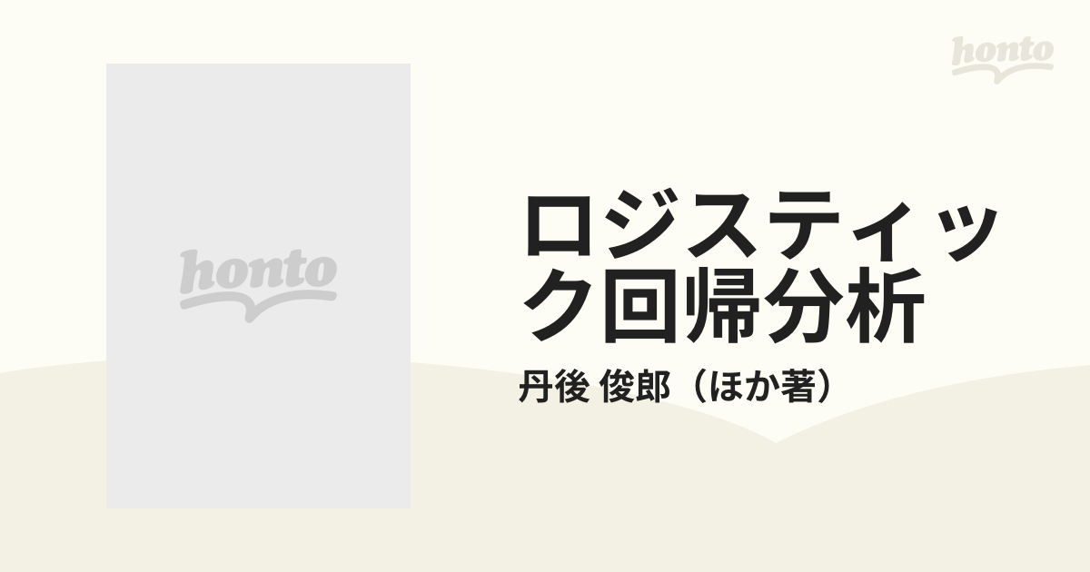 ロジスティック回帰分析 ＳＡＳを利用した統計解析の実際の通販/丹後