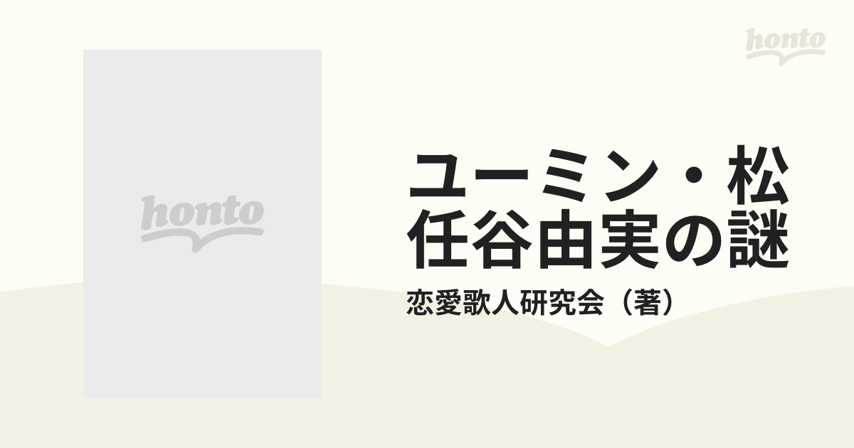 ユーミン・松任谷由実の謎の通販/恋愛歌人研究会 - 紙の本：honto本の通販ストア