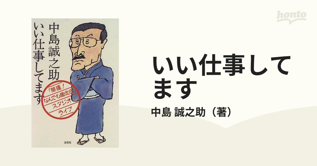 いい仕事してます 「開運！なんでも鑑定団」スタジオライブの通販/中島