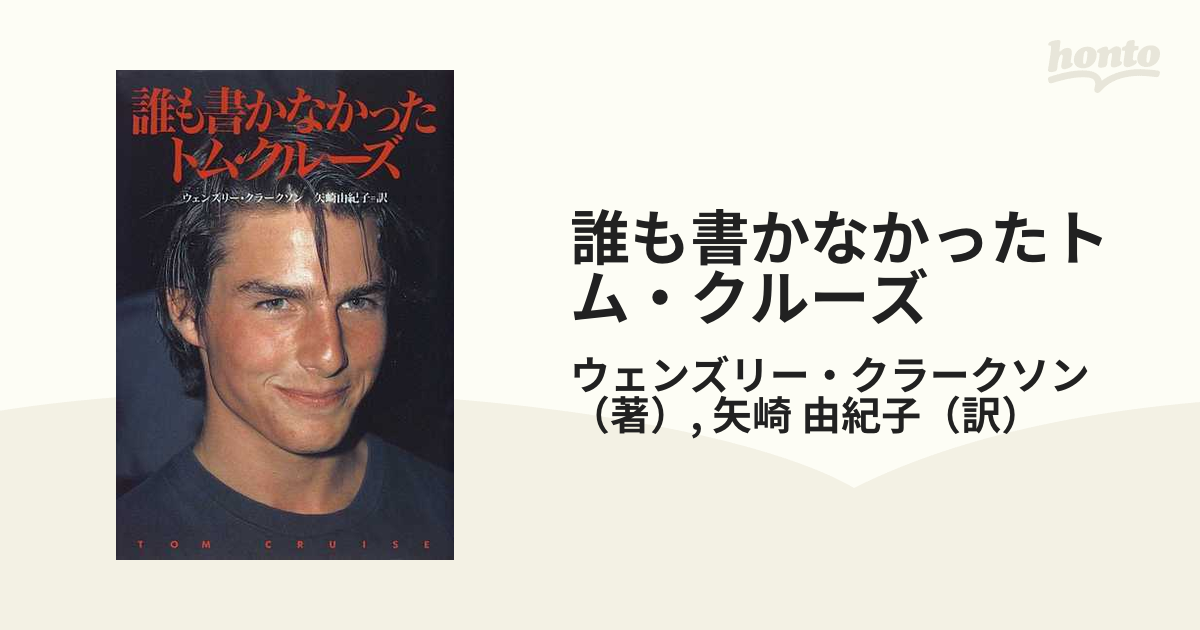 誰も書かなかったトム・クルーズ - 本