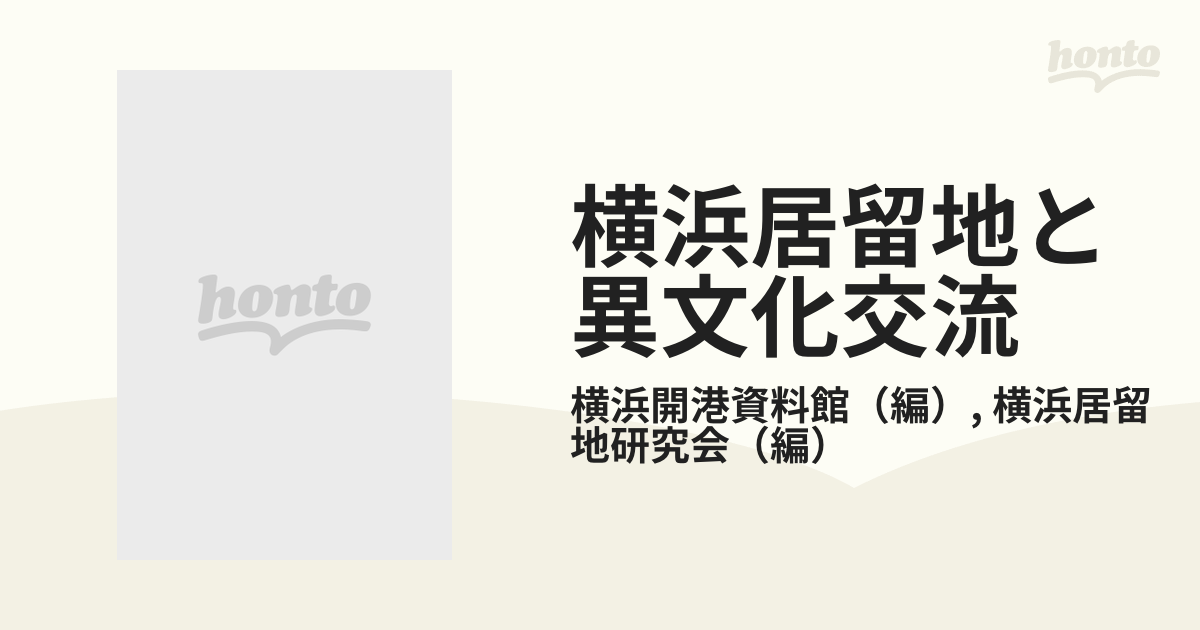 横浜居留地と異文化交流 １９世紀後半の国際都市を読むの通販/横浜開港