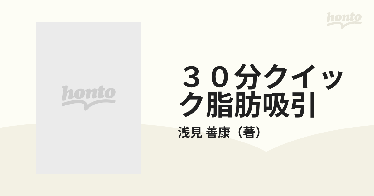 ３０分クイック脂肪吸引 より安く！手軽になった！/現代書林/浅見善康