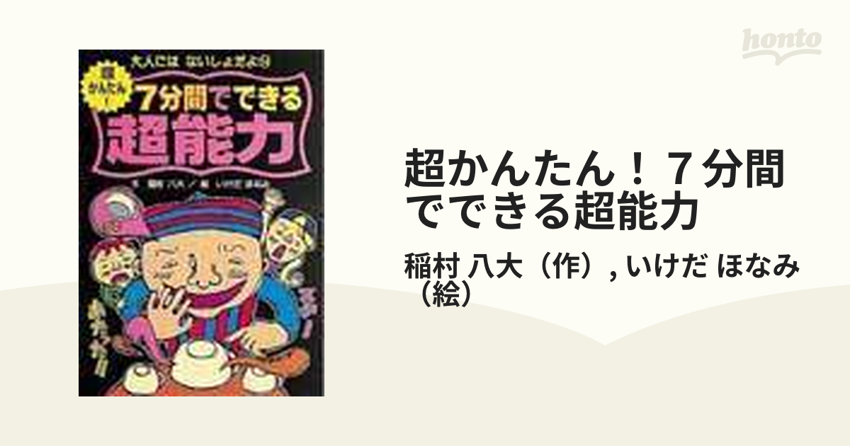 超かんたん！７分間でできる超能力